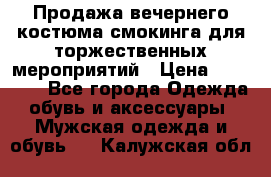 Продажа вечернего костюма смокинга для торжественных мероприятий › Цена ­ 10 000 - Все города Одежда, обувь и аксессуары » Мужская одежда и обувь   . Калужская обл.